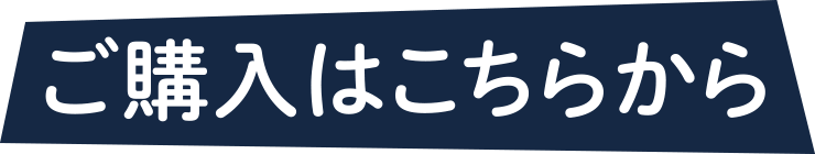 ご購入はこちらから