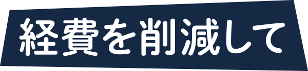 経費を削減して