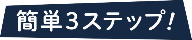 簡単3ステップ！