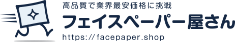 高品質で最安価格に挑戦「フェイスペーパー屋さん」