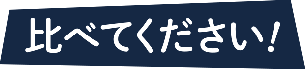 比べてください！