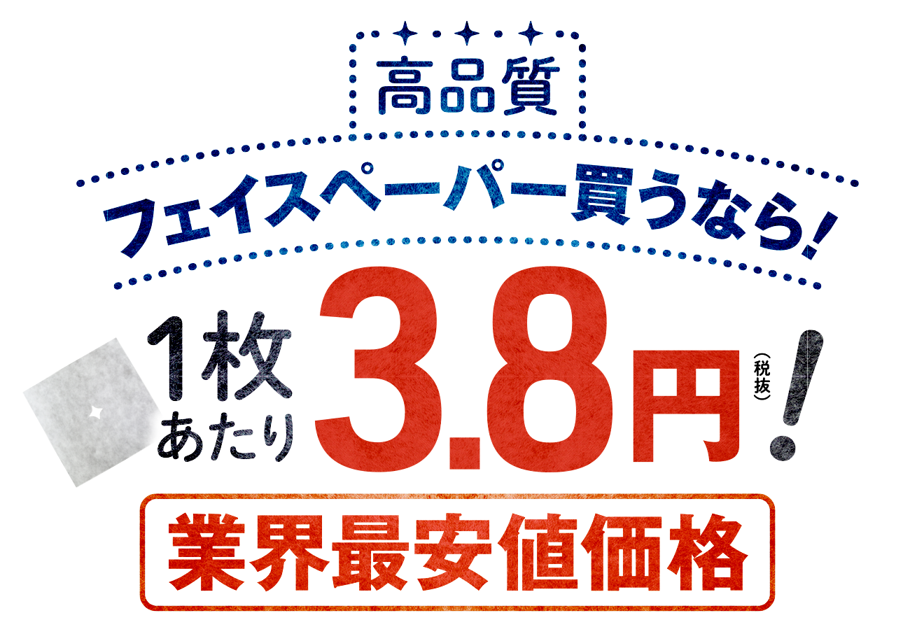 高品質・フェイスペーパー買うなら！1枚あたり3.8円！業界最安値価格